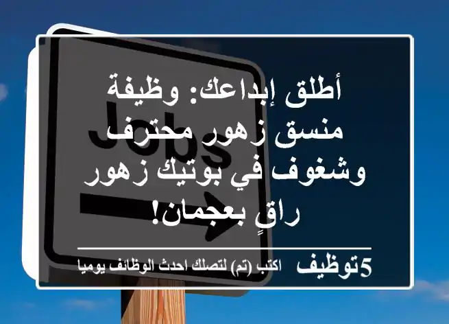 أطلق إبداعك: وظيفة منسق زهور محترف وشغوف في بوتيك زهور راقٍ بعجمان!