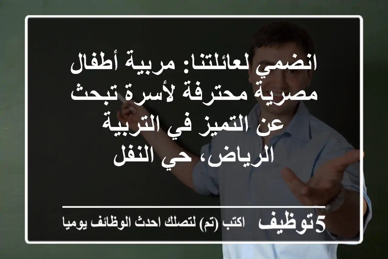 انضمي لعائلتنا: مربية أطفال مصرية محترفة لأسرة تبحث عن التميز في التربية - الرياض، حي النفل