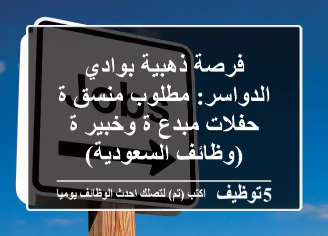 فرصة ذهبية بوادي الدواسر: مطلوب منسق/ة حفلات مبدع/ة وخبير/ة - (وظائف السعودية)