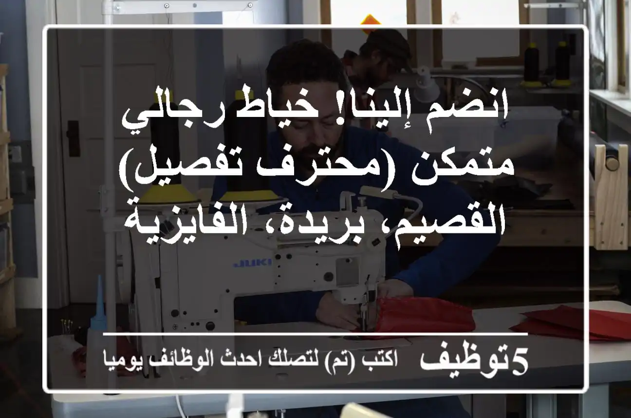 انضم إلينا! خياط رجالي متمكن (محترف تفصيل) - القصيم، بريدة، الفايزية