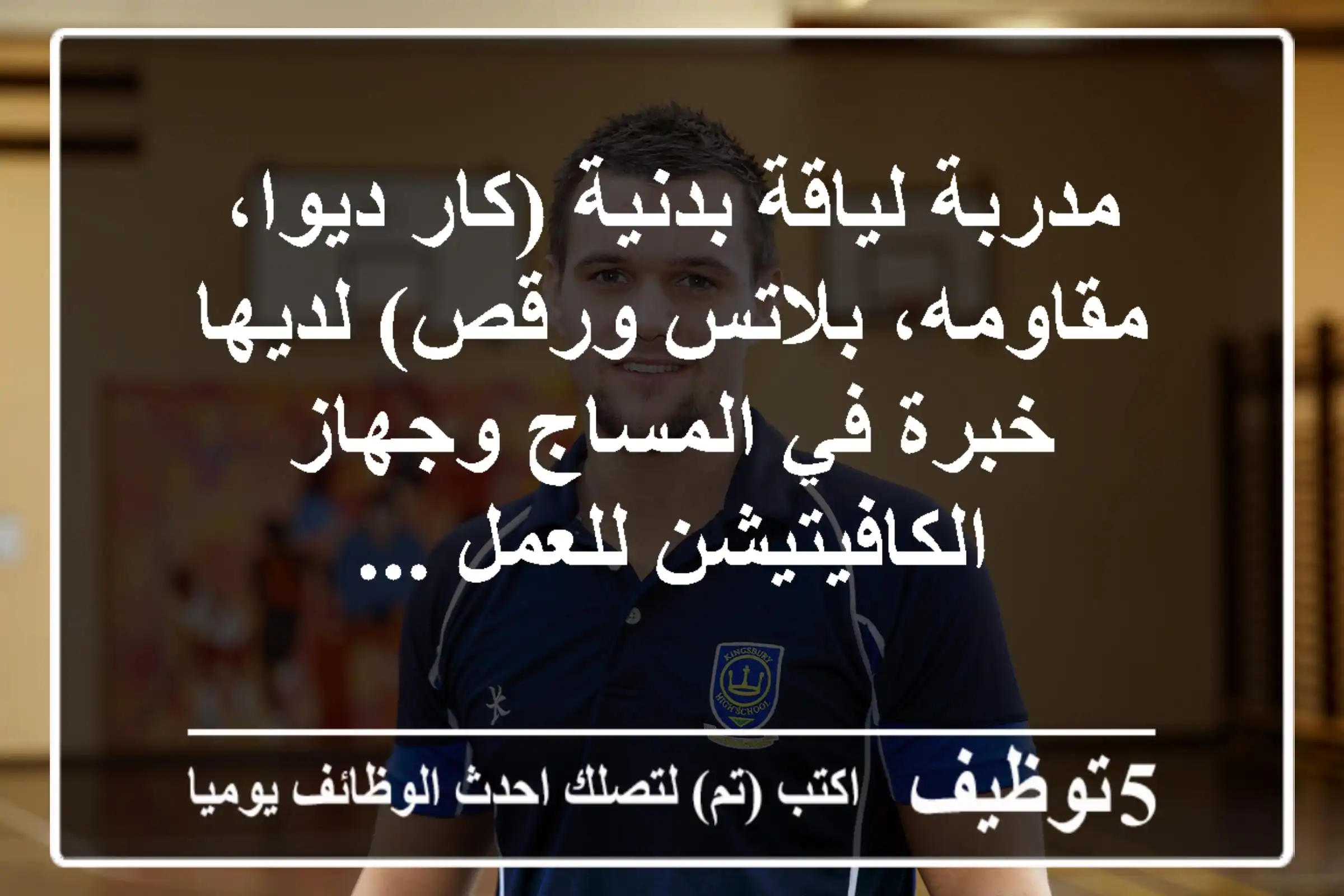 مدربة لياقة بدنية (كار ديوا، مقاومه، بلاتس ورقص) لديها خبرة في المساج وجهاز الكافيتيشن للعمل ...