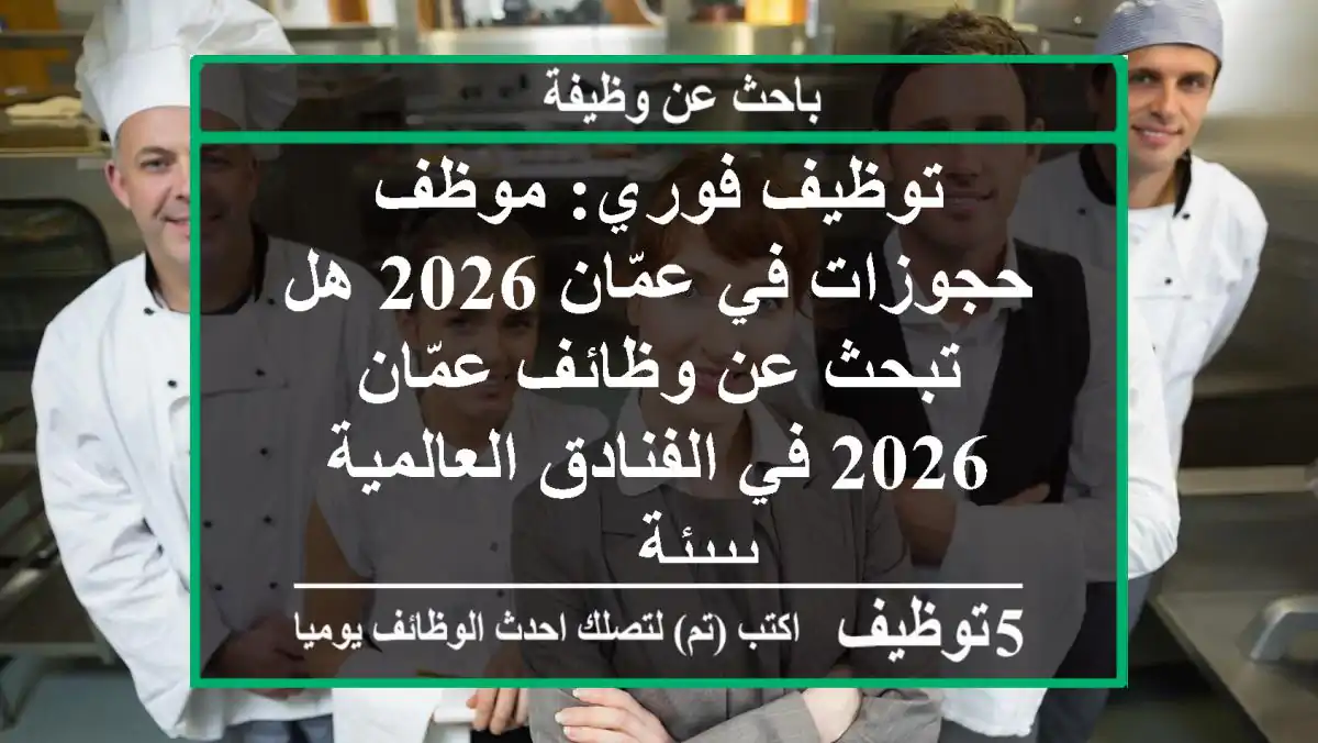 توظيف فوري: موظف حجوزات في عمّان 2026 هل تبحث عن وظائف عمّان 2026 في الفنادق العالمية ببيئة ...