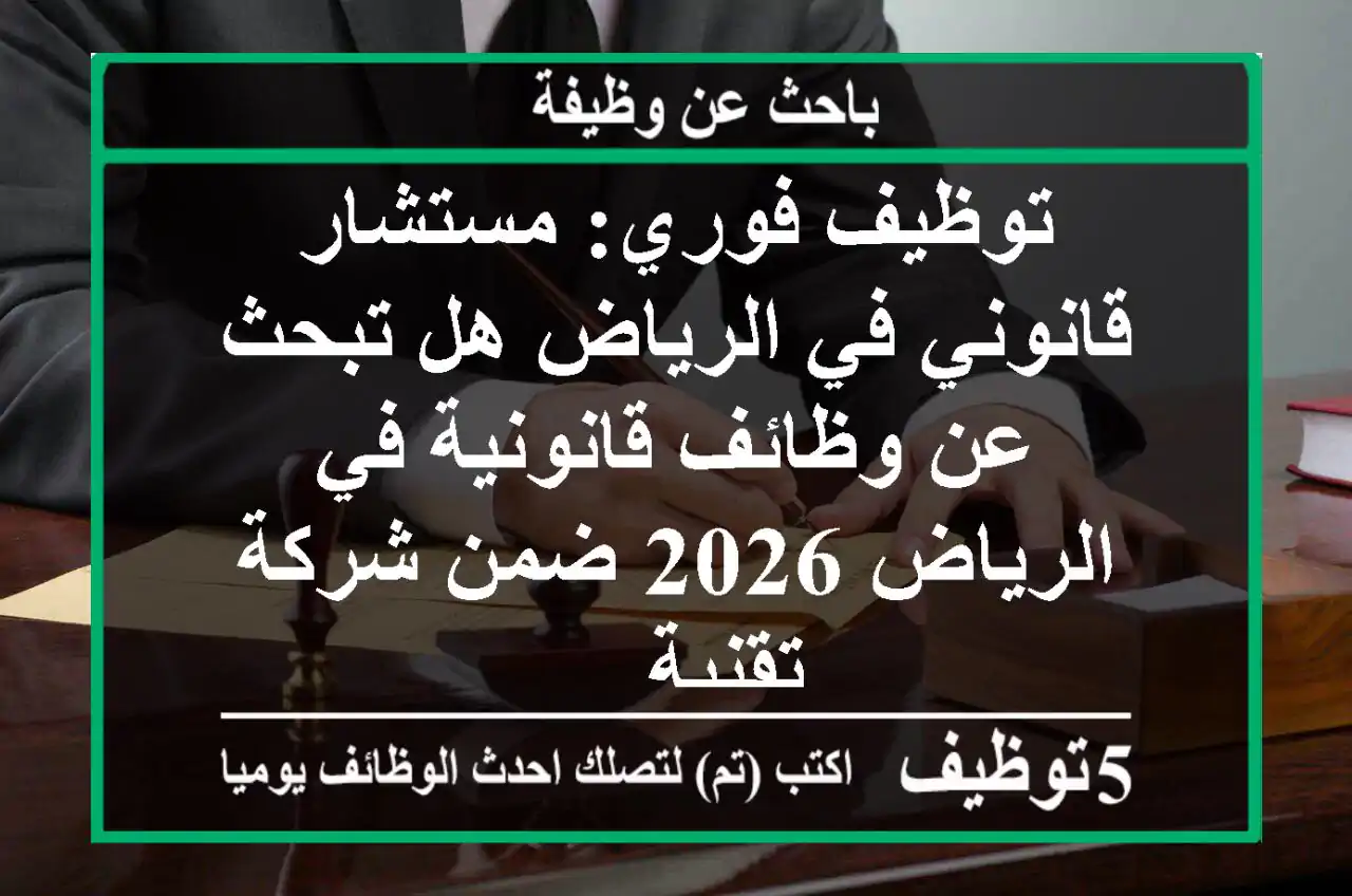 توظيف فوري: مستشار قانوني في الرياض هل تبحث عن وظائف قانونية في الرياض 2026 ضمن شركة تقنية ...