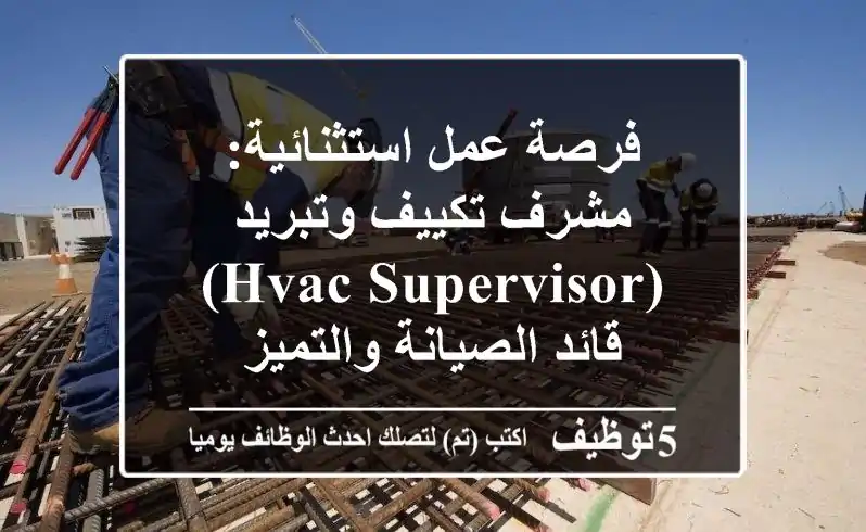 فرصة عمل استثنائية: مشرف تكييف وتبريد (HVAC Supervisor) - قائد الصيانة والتميز