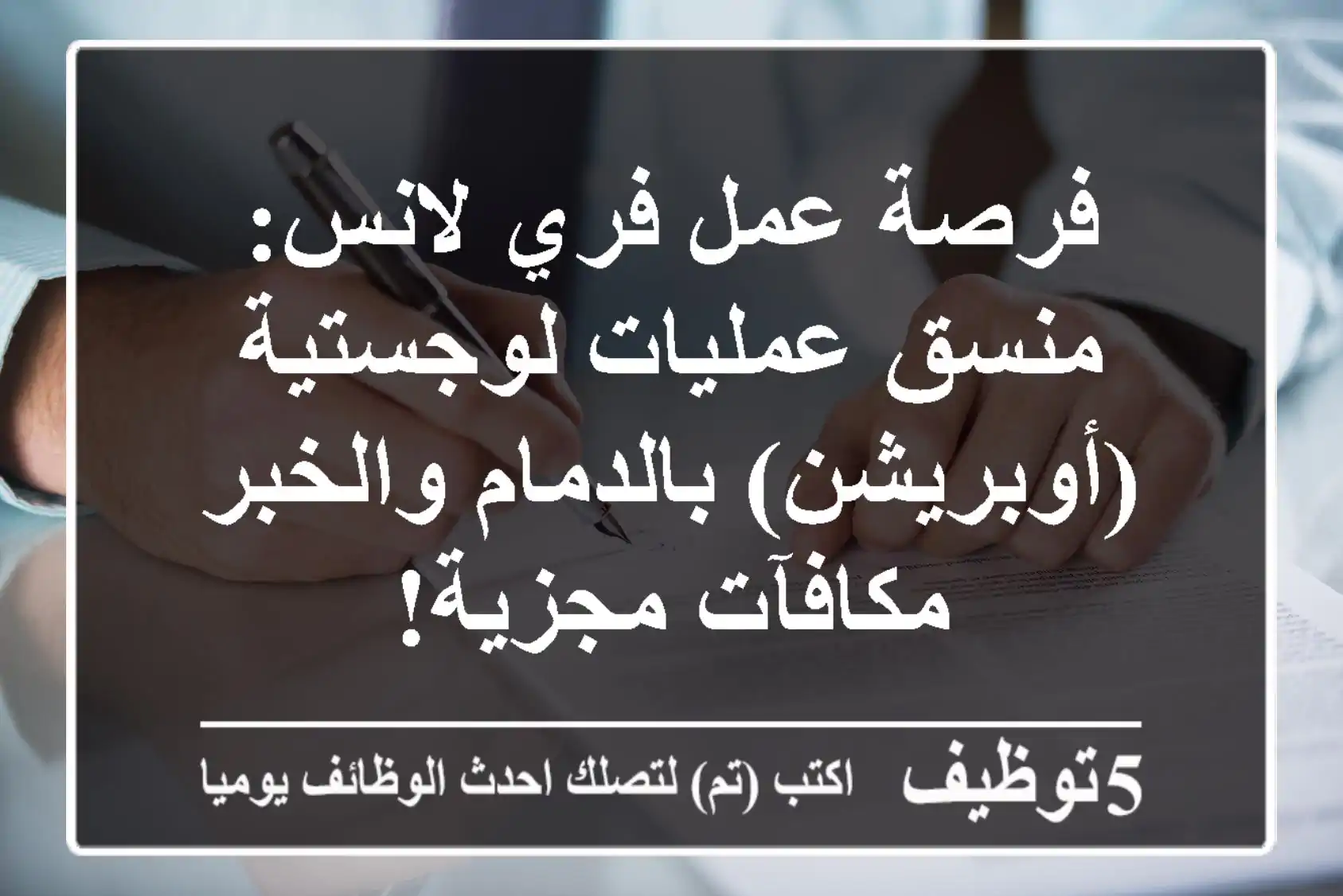 فرصة عمل فري لانس: منسق عمليات لوجستية (أوبريشن) بالدمام والخبر - مكافآت مجزية!