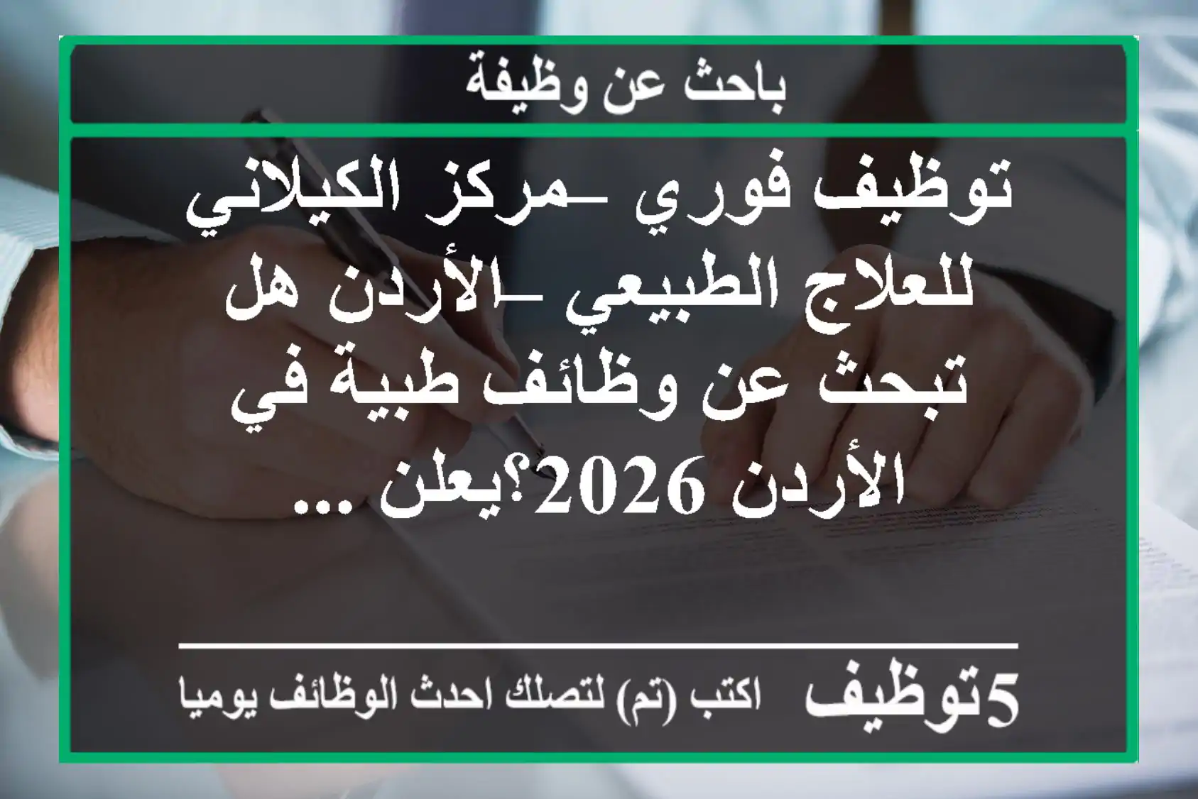 توظيف فوري – مركز الكيلاني للعلاج الطبيعي – الأردن هل تبحث عن وظائف طبية في الأردن 2026؟يعلن ...