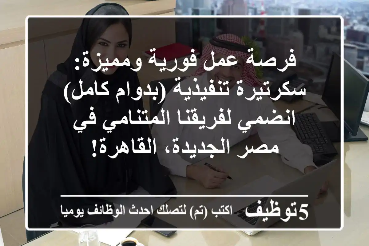 فرصة عمل فورية ومميزة: سكرتيرة تنفيذية (بدوام كامل) - انضمي لفريقنا المتنامي في مصر الجديدة، القاهرة!