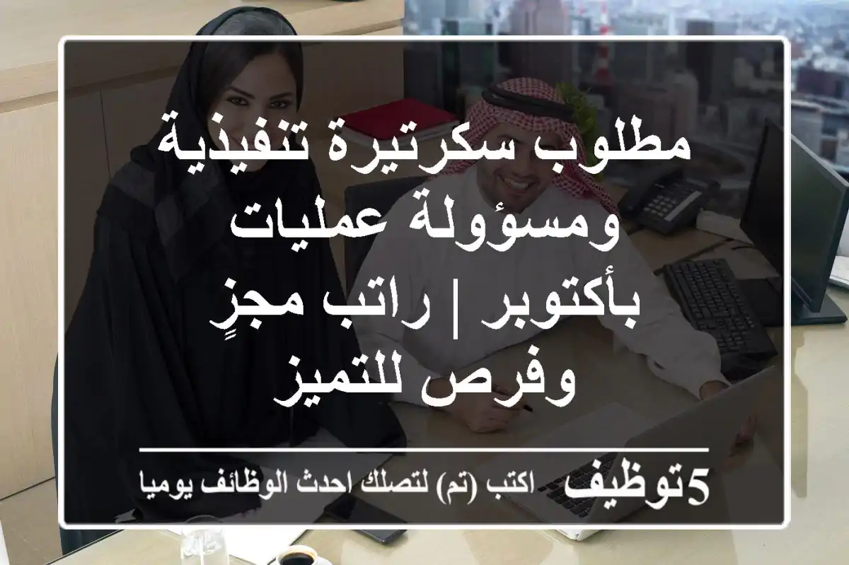مطلوب سكرتيرة تنفيذية ومسؤولة عمليات - بأكتوبر | راتب مجزٍ وفرص للتميز