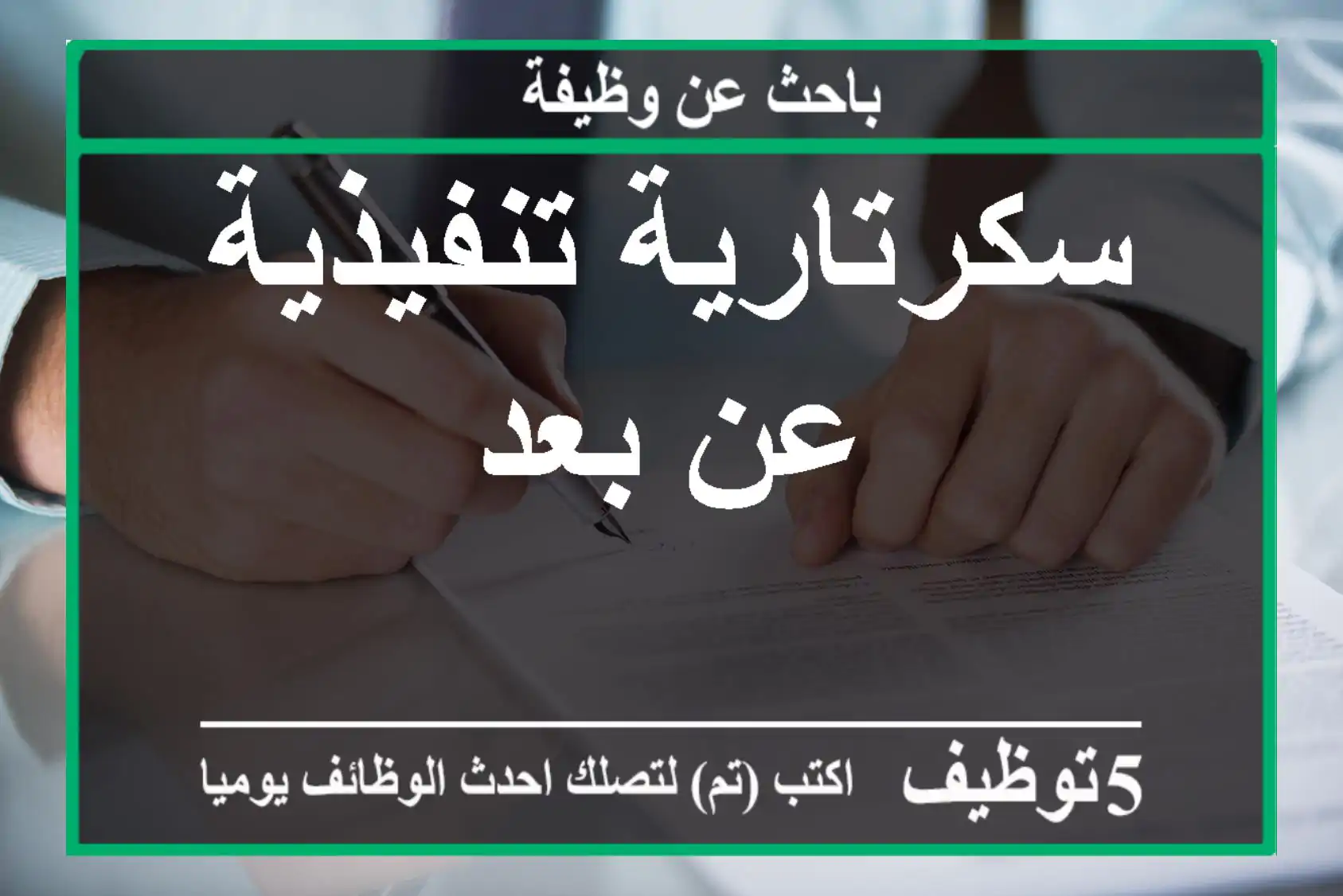 سكرتارية تنفيذية عن بعد