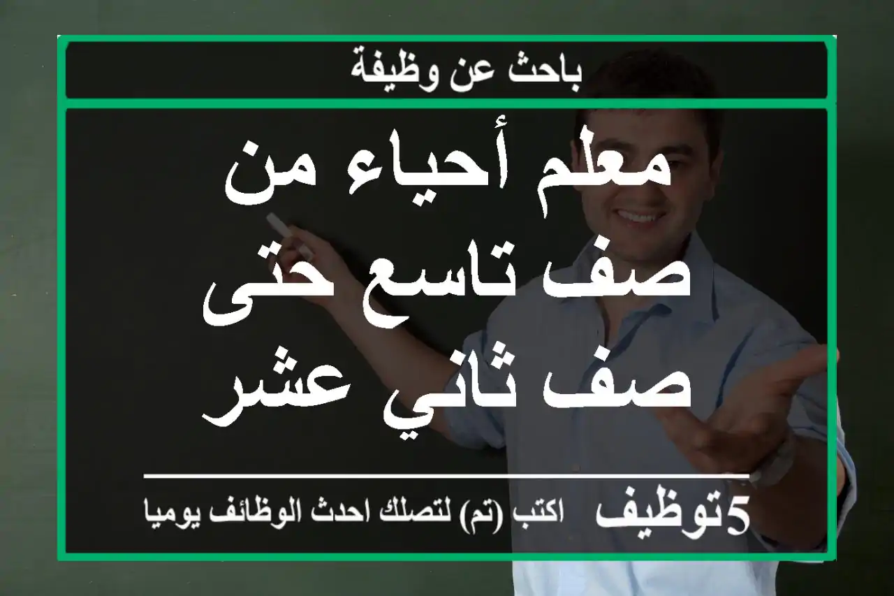 معلم أحياء من صف تاسع حتى صف ثاني عشر