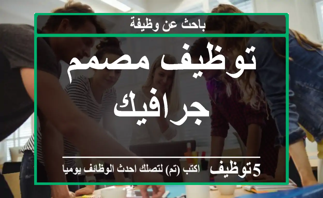 توظيف مصمم جرافيك