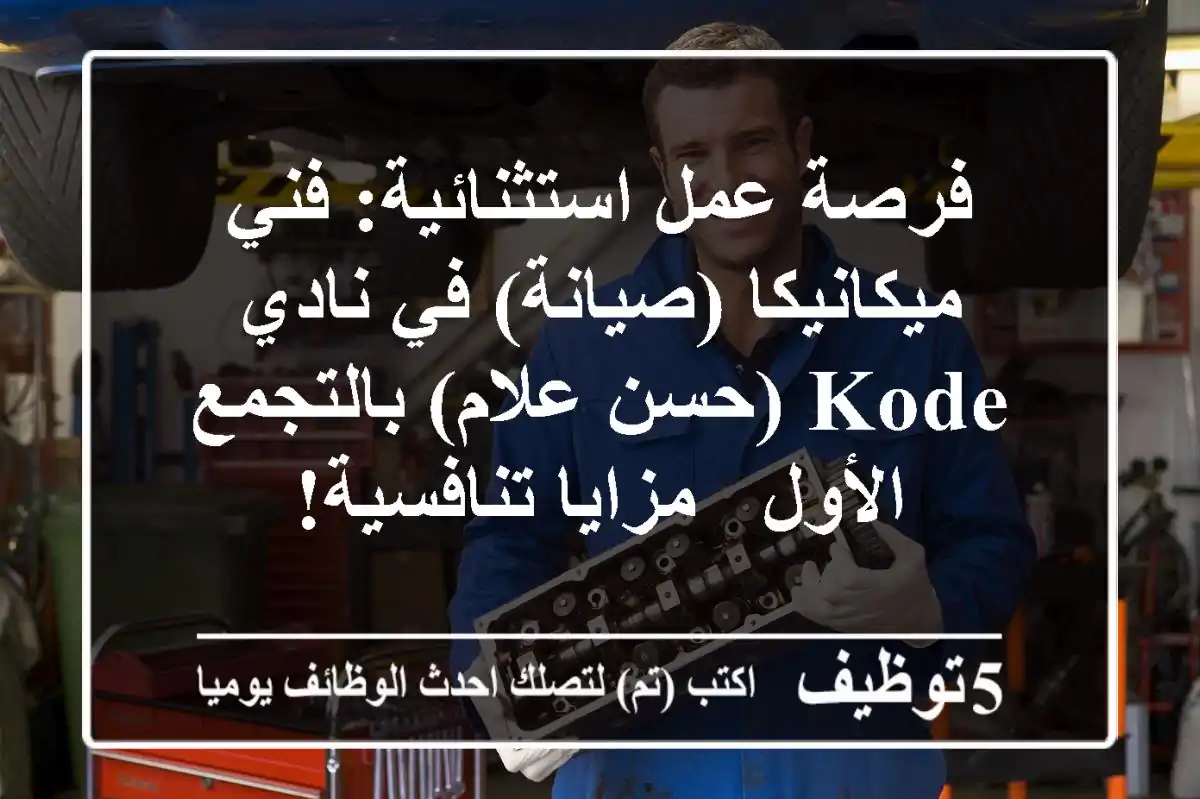 فرصة عمل استثنائية: فني ميكانيكا (صيانة) في نادي KODE (حسن علام) بالتجمع الأول - مزايا تنافسية!