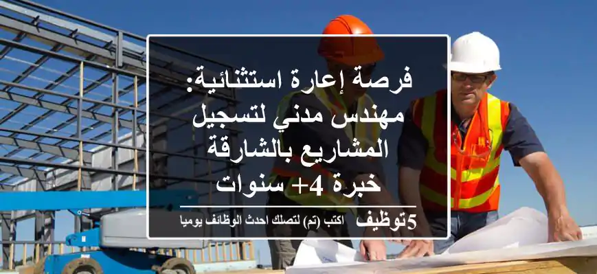 فرصة إعارة استثنائية: مهندس مدني لتسجيل المشاريع بالشارقة - خبرة 4+ سنوات