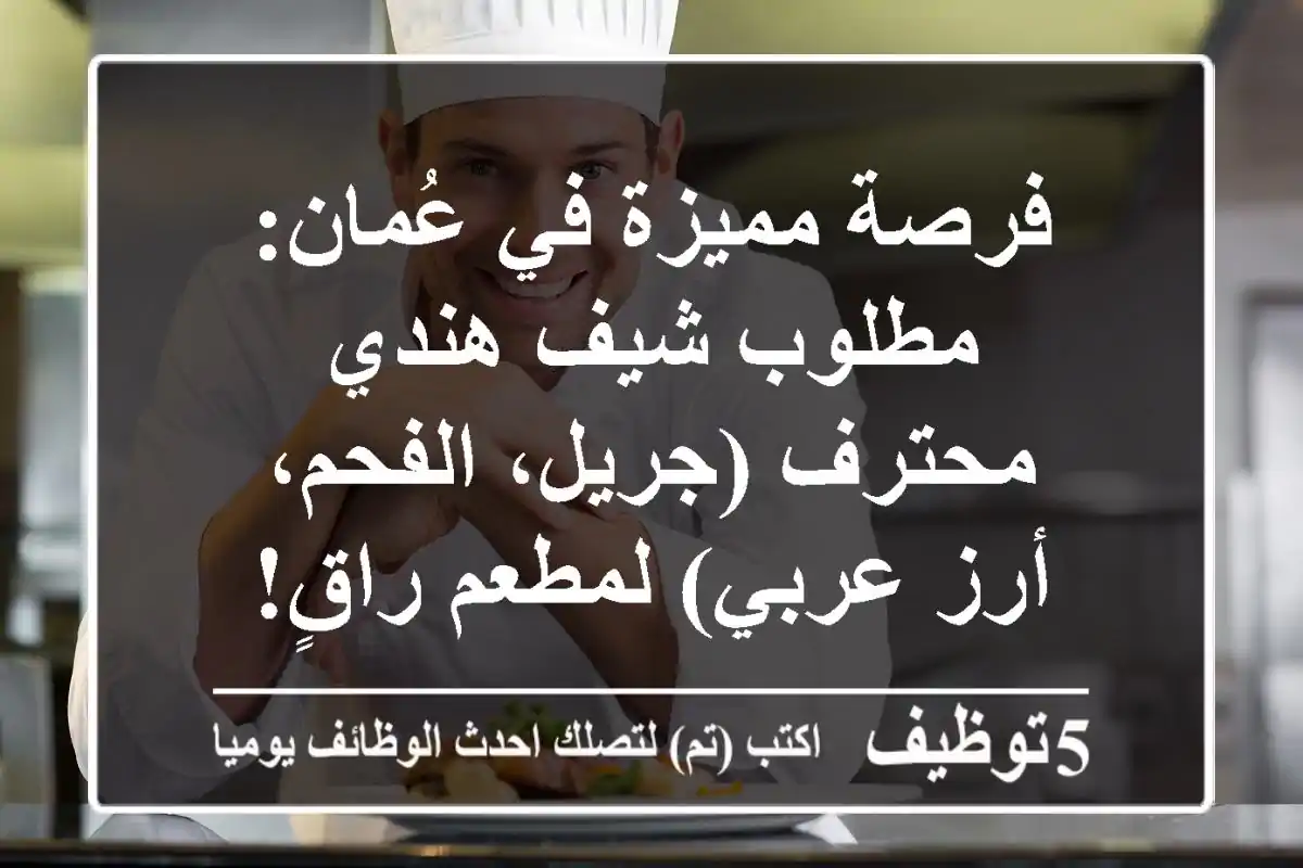 فرصة مميزة في عُمان: مطلوب شيف هندي محترف (جريل، الفحم، أرز عربي) لمطعم راقٍ!
