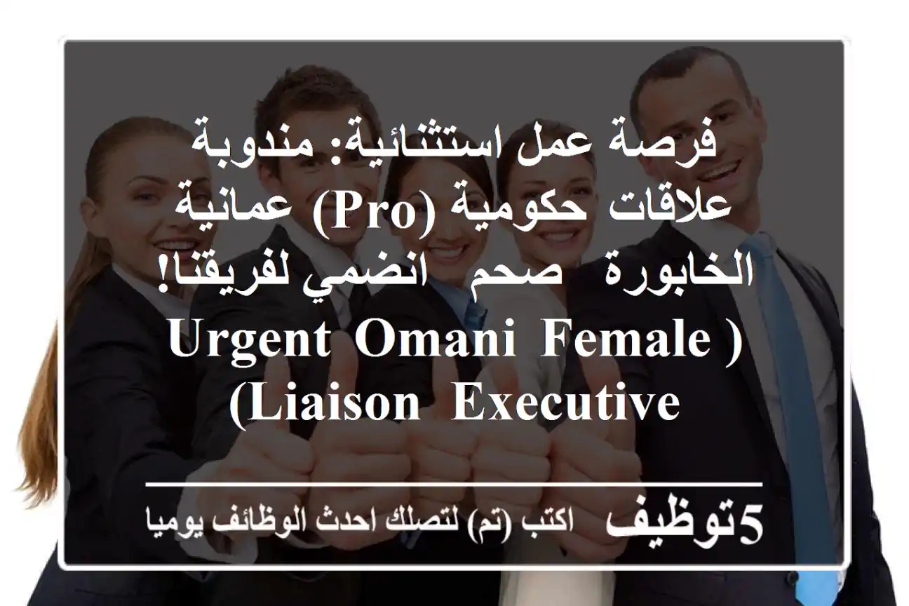 فرصة عمل استثنائية: مندوبة علاقات حكومية (PRO) عمانية - الخابورة / صحم - انضمي لفريقنا! (Urgent Omani Female Liaison Executive)