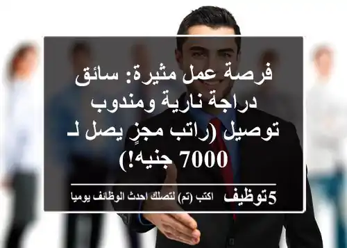 فرصة عمل مثيرة: سائق دراجة نارية ومندوب توصيل (راتب مجزٍ يصل لـ 7000 جنيه!)