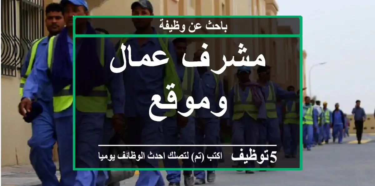 مشرف عمال وموقع