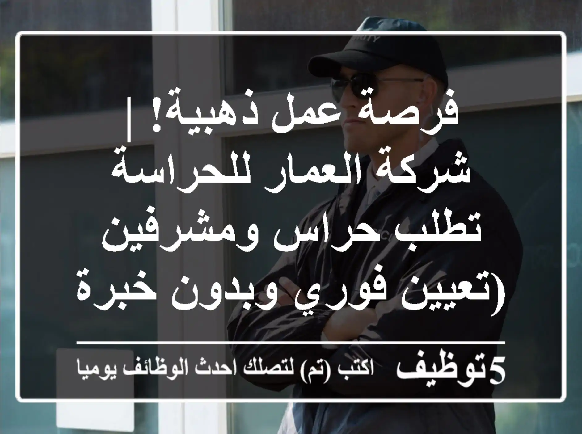 فرصة عمل ذهبية! | شركة العمار للحراسة تطلب حراس ومشرفين (تعيين فوري وبدون خبرة)