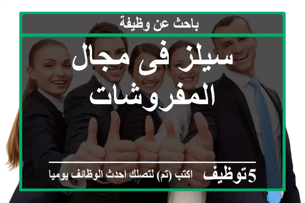 سيلز فى مجال المفروشات