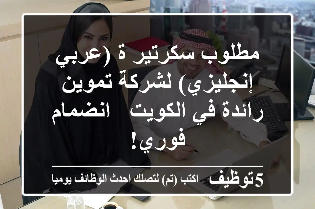 مطلوب سكرتير/ة (عربي/إنجليزي) لشركة تموين رائدة في الكويت - انضمام فوري!