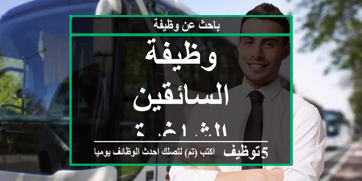 وظيفة السائقين الشاغرة