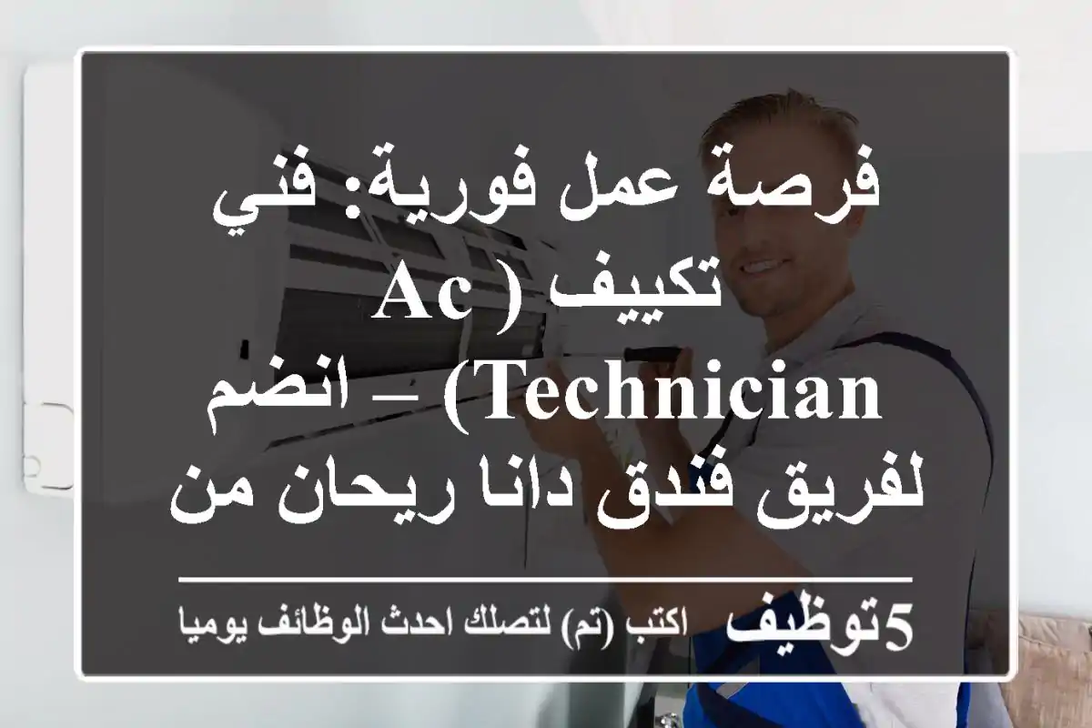 فرصة عمل فورية: فني تكييف (AC Technician) – انضم لفريق فندق دانا ريحان من روتانا، الدمام
