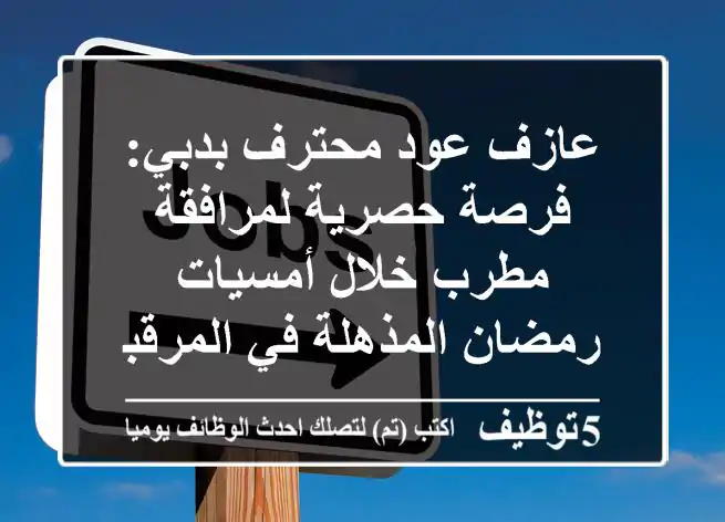 عازف عود محترف بدبي: فرصة حصرية لمرافقة مطرب خلال أمسيات رمضان المذهلة في المرقبات