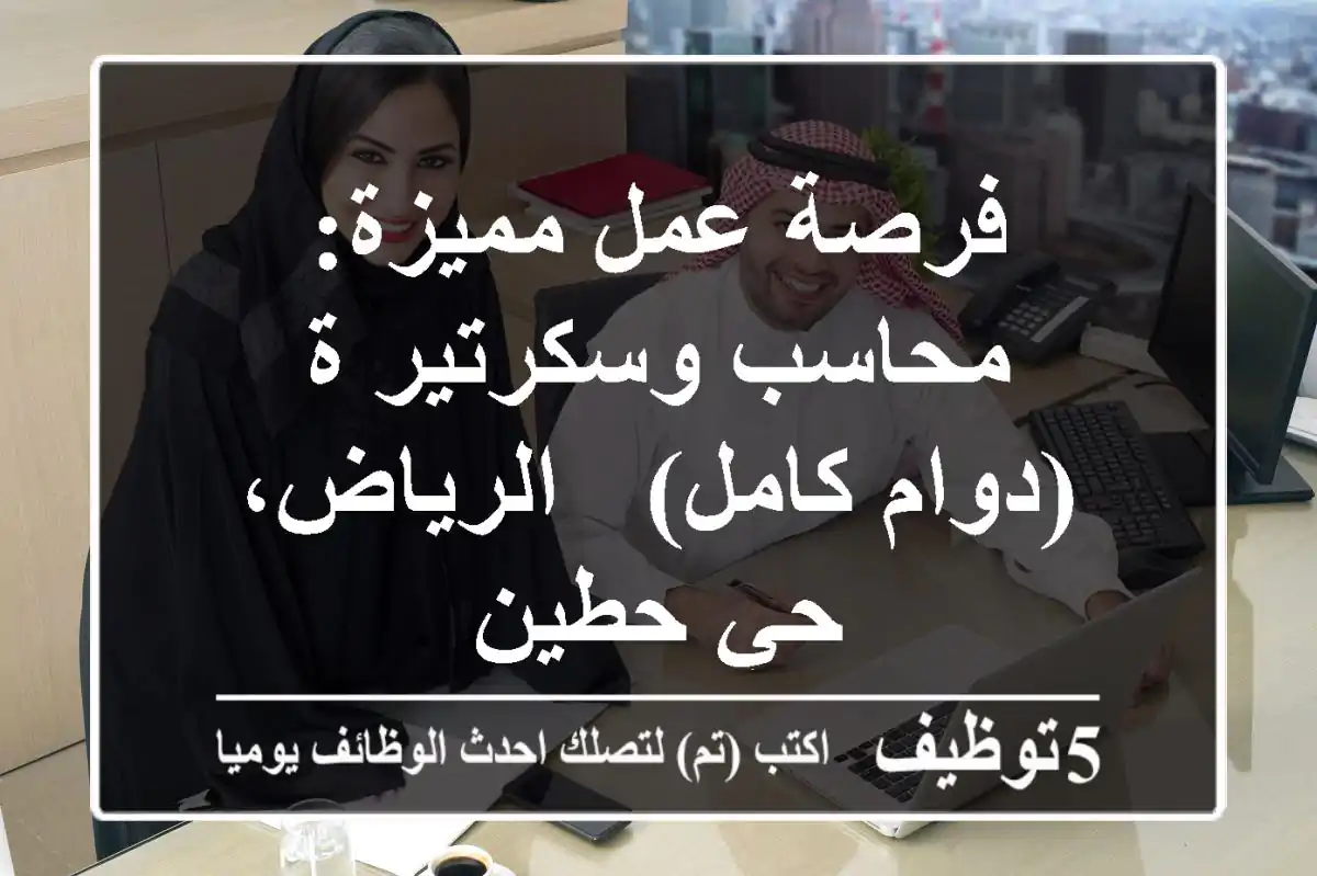 فرصة عمل مميزة: محاسب وسكرتير/ة (دوام كامل) - الرياض، حي حطين