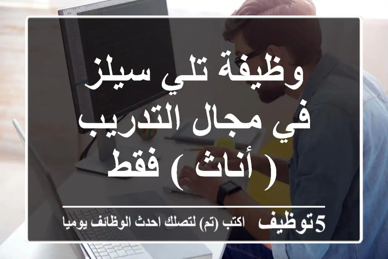 وظيفة تلي سيلز في مجال التدريب ( أناث ) فقط