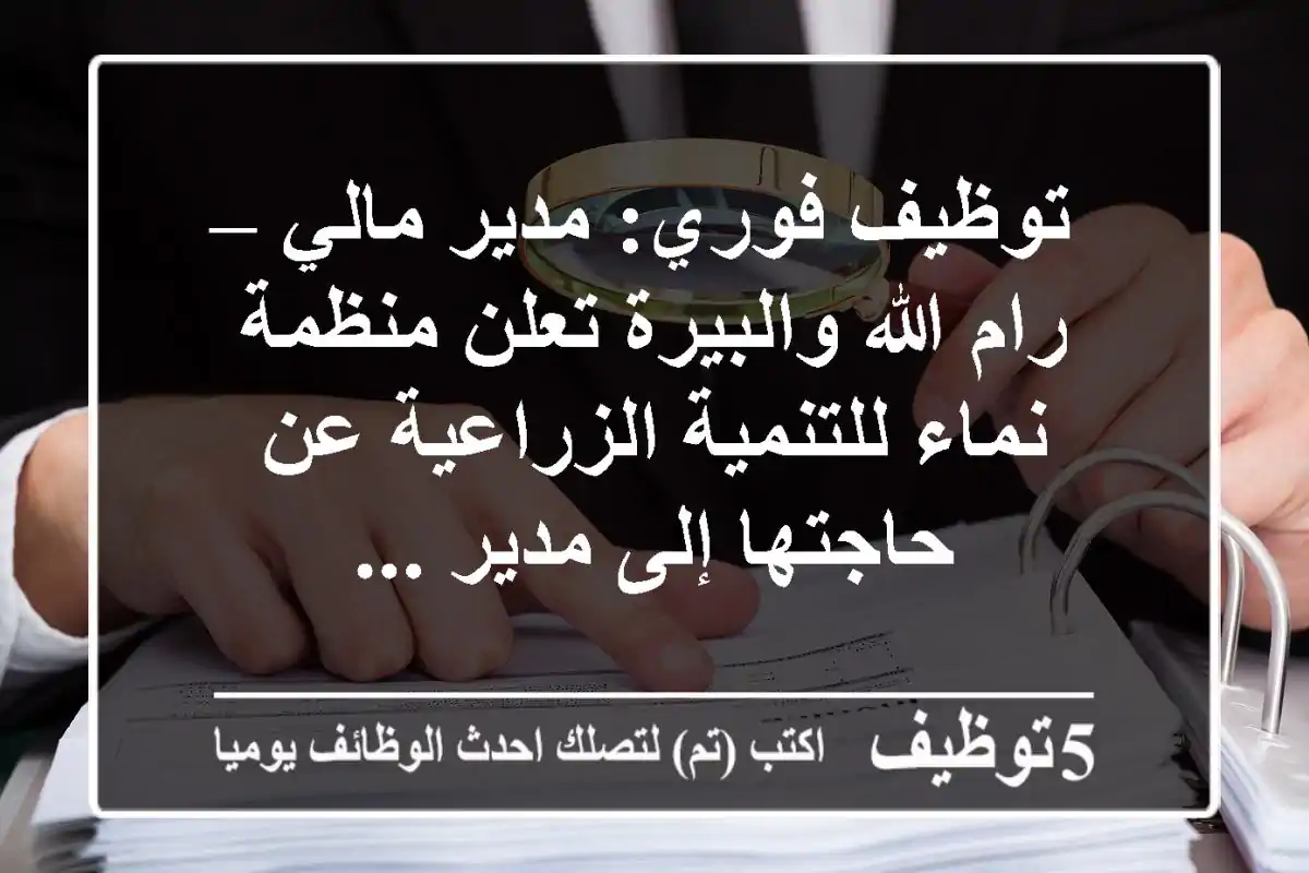توظيف فوري: مدير مالي – رام الله والبيرة تعلن منظمة نماء للتنمية الزراعية عن حاجتها إلى مدير ...
