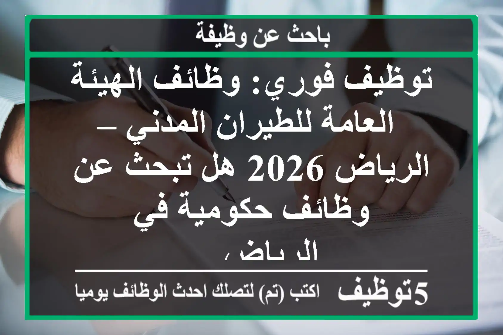 توظيف فوري: وظائف الهيئة العامة للطيران المدني – الرياض 2026 هل تبحث عن وظائف حكومية في الرياض ...