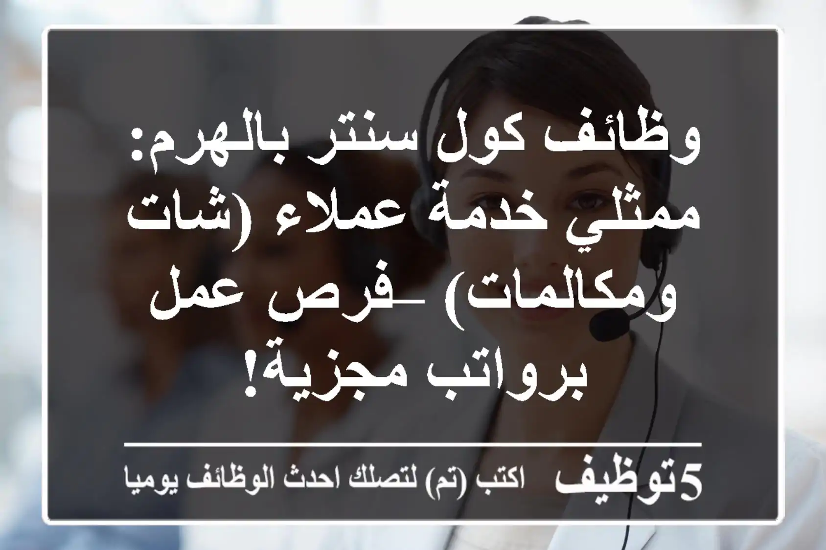 وظائف كول سنتر بالهرم: ممثلي خدمة عملاء (شات ومكالمات) – فرص عمل برواتب مجزية!