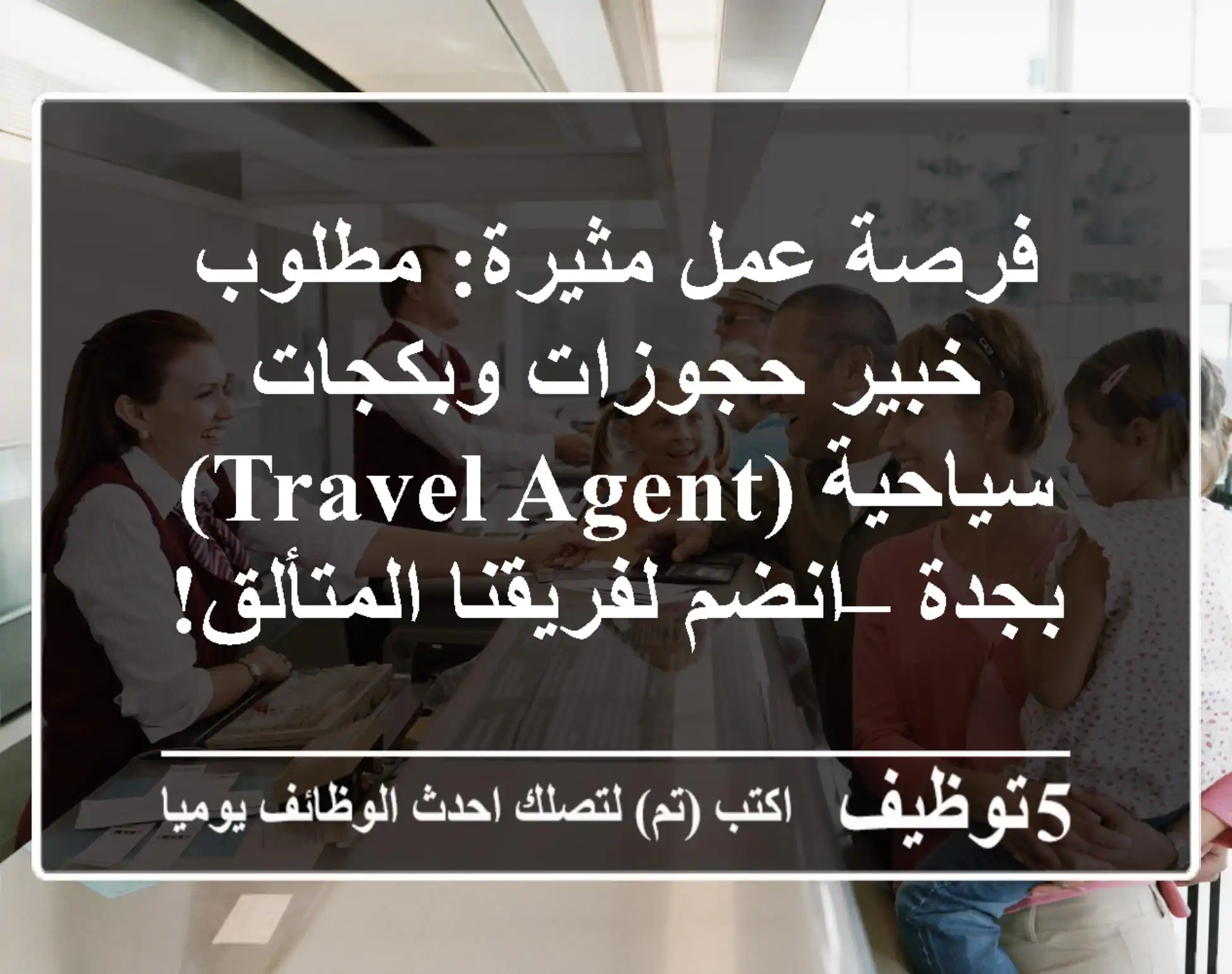 فرصة عمل مثيرة: مطلوب خبير حجوزات وبكجات سياحية (Travel Agent) بجدة – انضم لفريقنا المتألق!