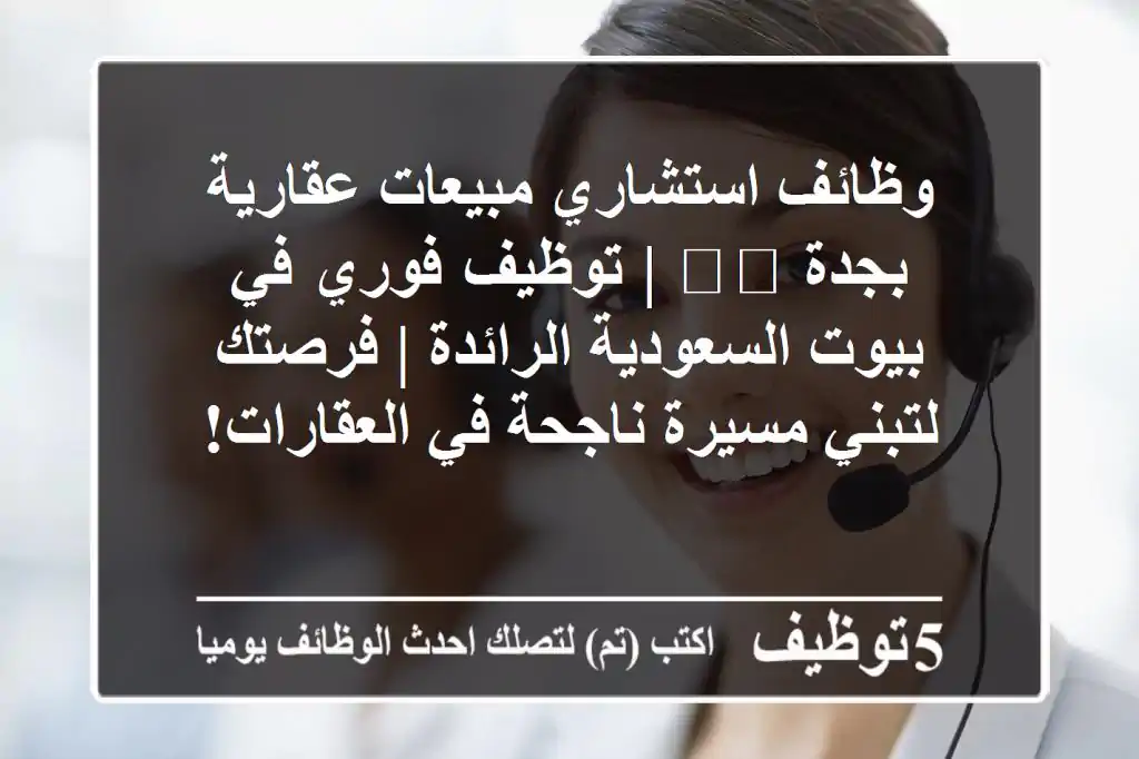 وظائف استشاري مبيعات عقارية بجدة 🇸🇦 | توظيف فوري في بيوت السعودية الرائدة | فرصتك لتبني مسيرة ناجحة في العقارات!