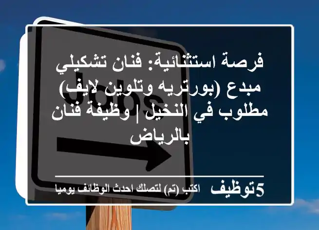 فرصة استثنائية: فنان تشكيلي مبدع (بورتريه وتلوين لايف) مطلوب في النخيل | وظيفة فنان بالرياض