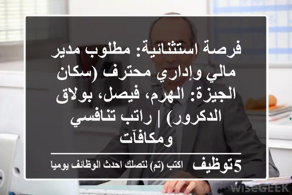 فرصة استثنائية: مطلوب مدير مالي وإداري محترف (سكان الجيزة: الهرم، فيصل، بولاق الدكرور) | راتب تنافسي ومكافآت