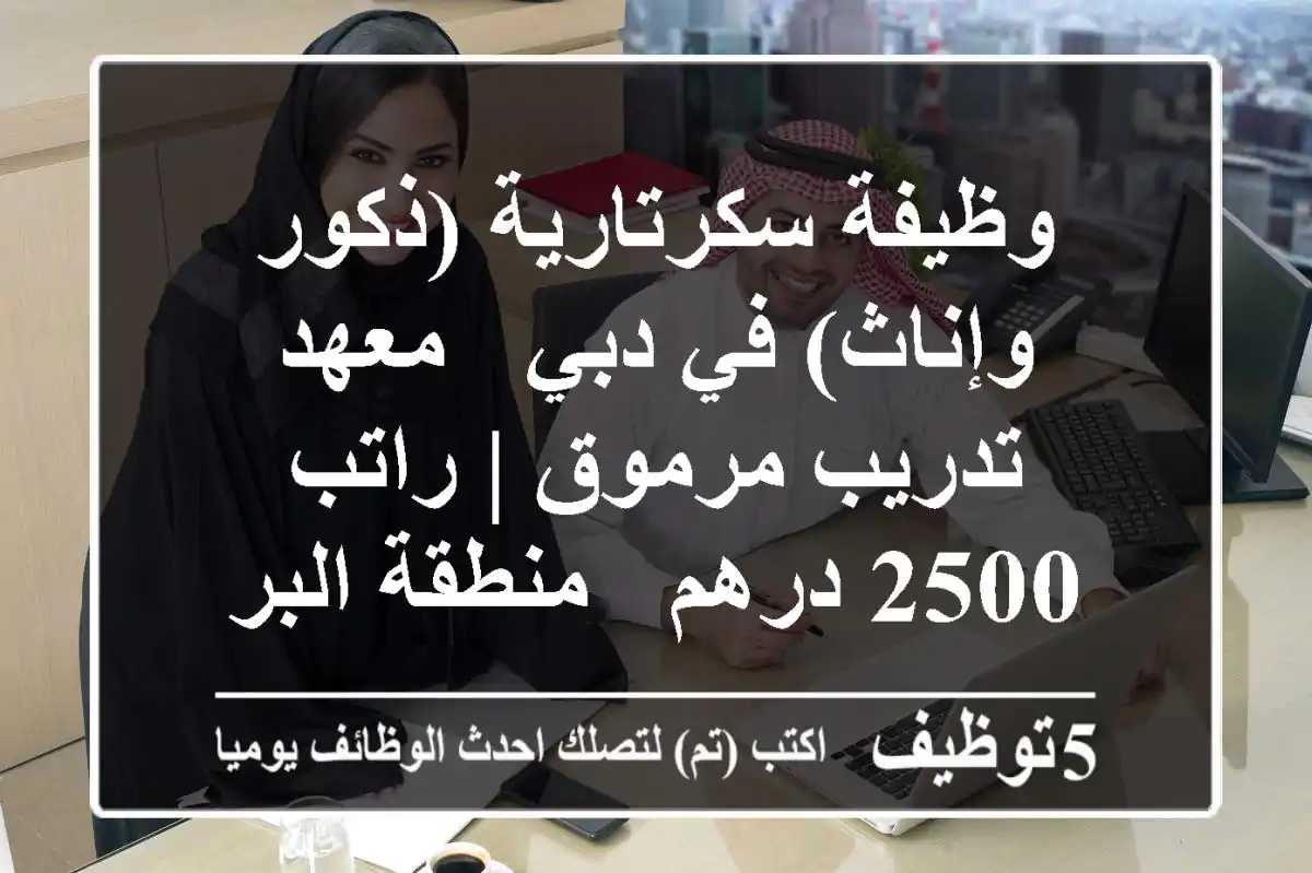 وظيفة سكرتارية (ذكور وإناث) في دبي - معهد تدريب مرموق | راتب 2500 درهم - منطقة البرشاء