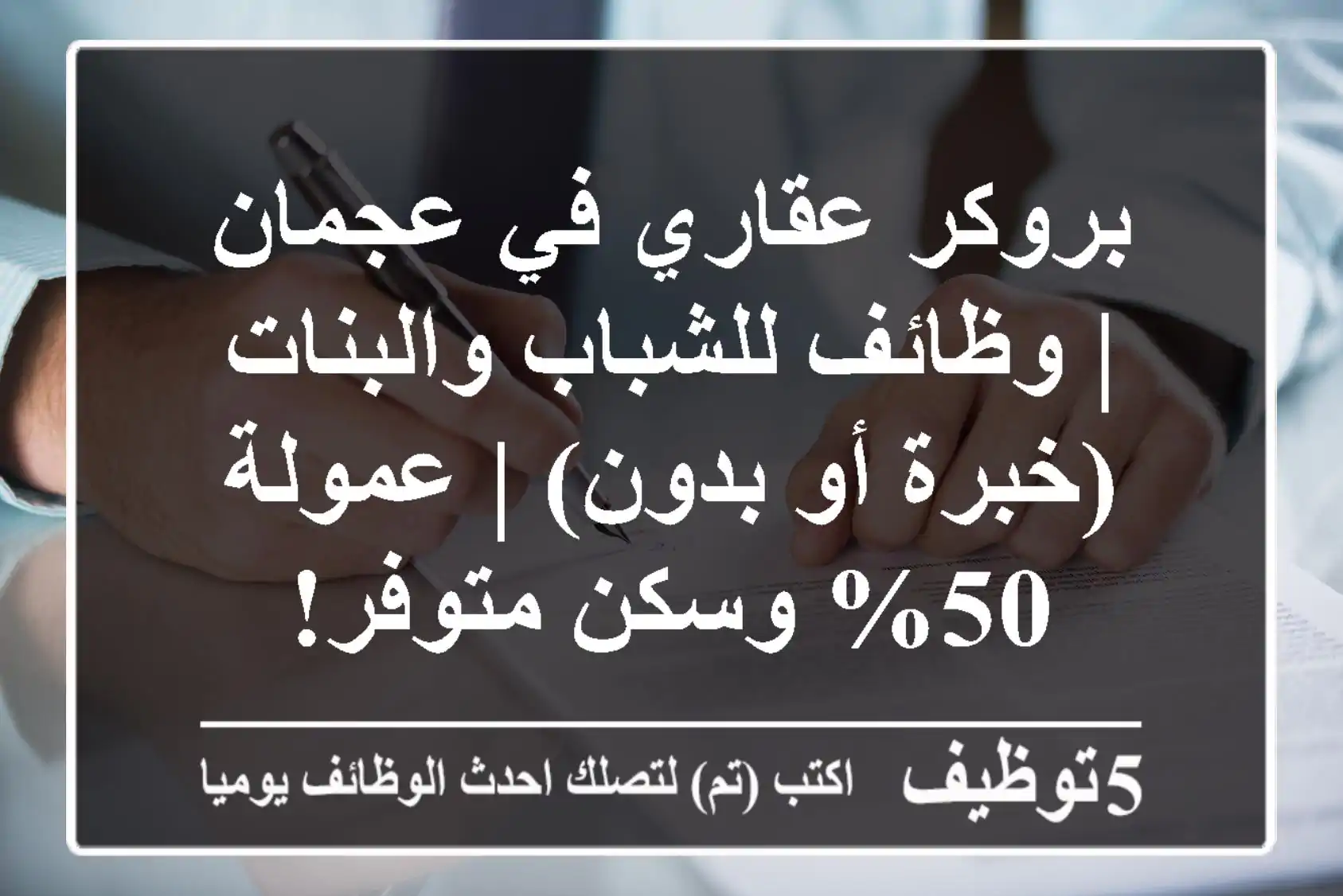 بروكر عقاري في عجمان | وظائف للشباب والبنات (خبرة أو بدون) | عمولة 50% وسكن متوفر!