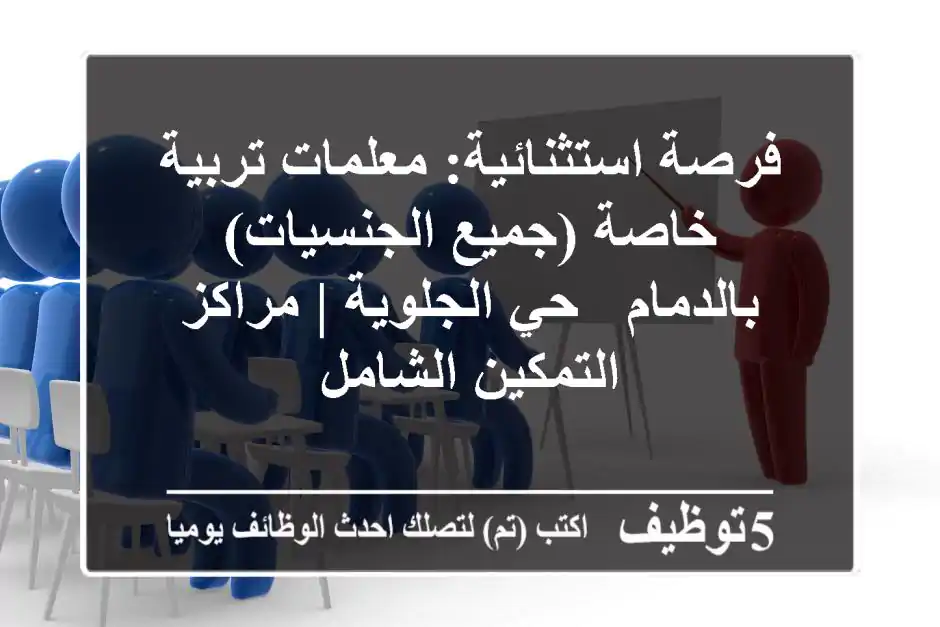 فرصة استثنائية: معلمات تربية خاصة (جميع الجنسيات) بالدمام - حي الجلوية | مراكز التمكين الشامل
