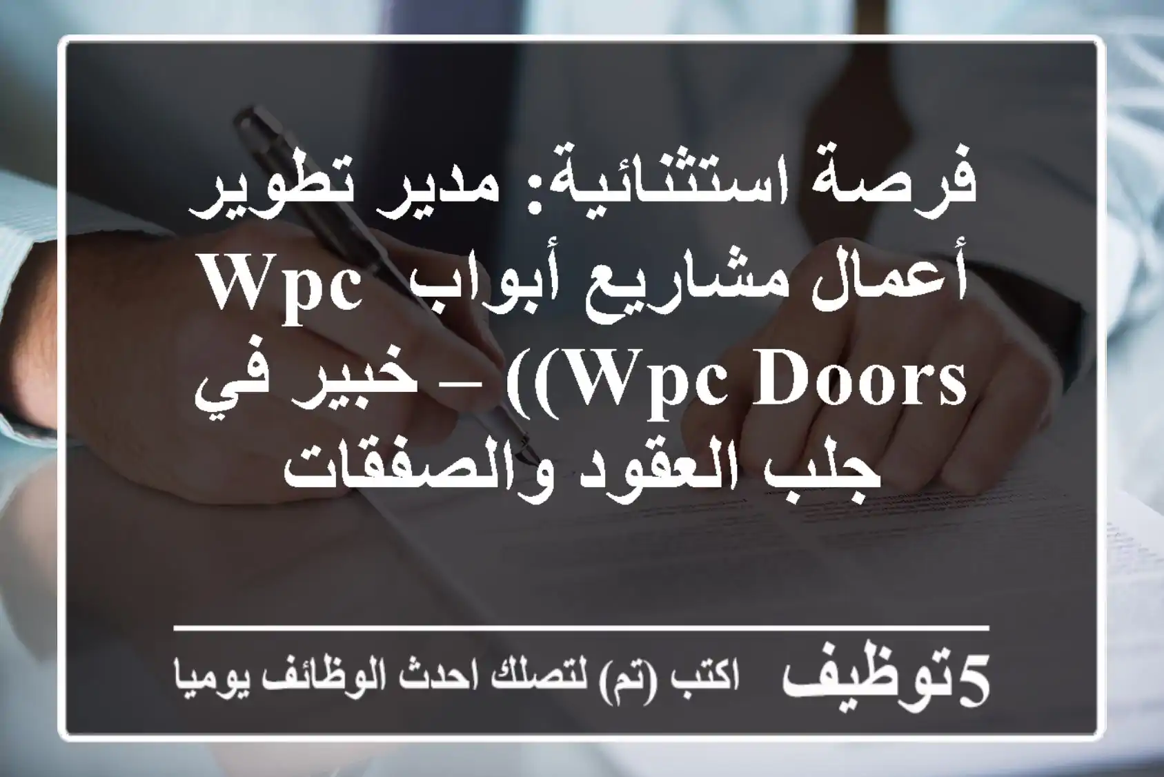 فرصة استثنائية: مدير تطوير أعمال مشاريع أبواب WPC (WPC Doors) – خبير في جلب العقود والصفقات