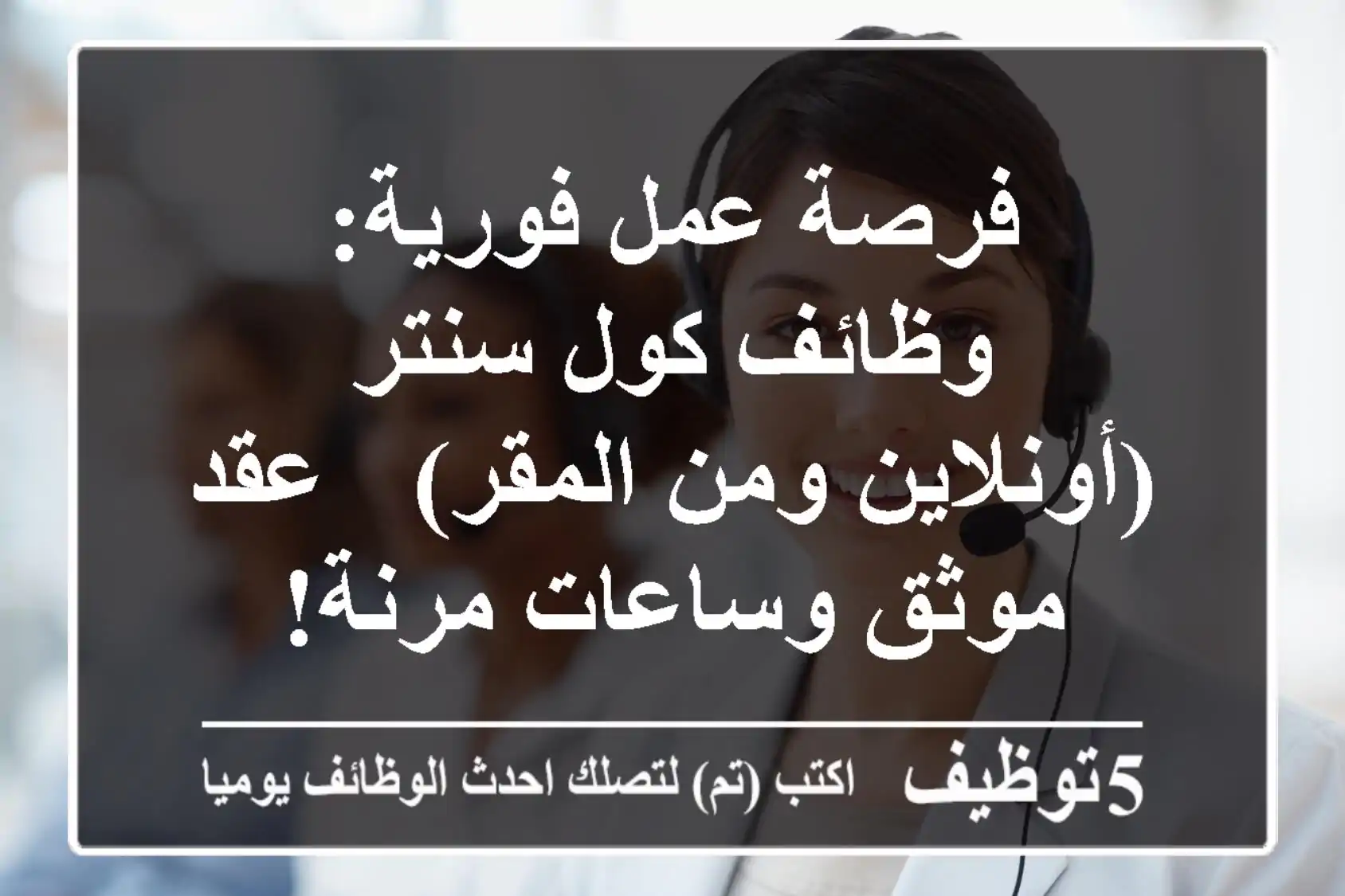 فرصة عمل فورية: وظائف كول سنتر (أونلاين ومن المقر) - عقد موثق وساعات مرنة!