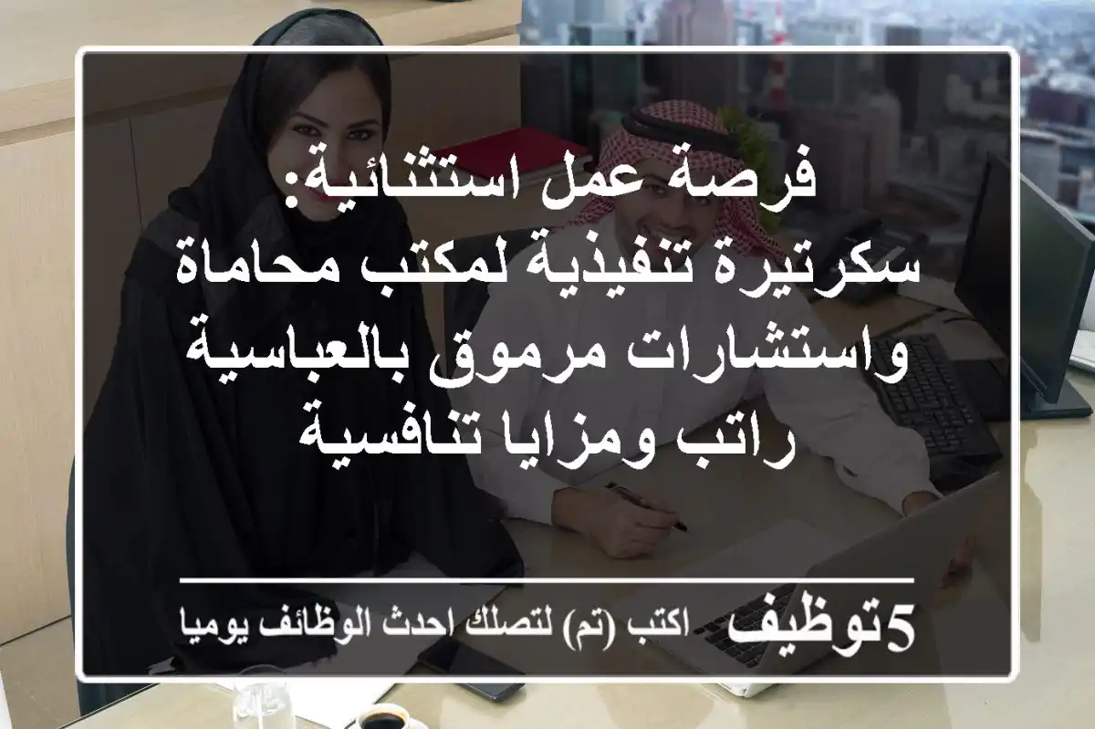 فرصة عمل استثنائية: سكرتيرة تنفيذية لمكتب محاماة واستشارات مرموق بالعباسية - راتب ومزايا تنافسية