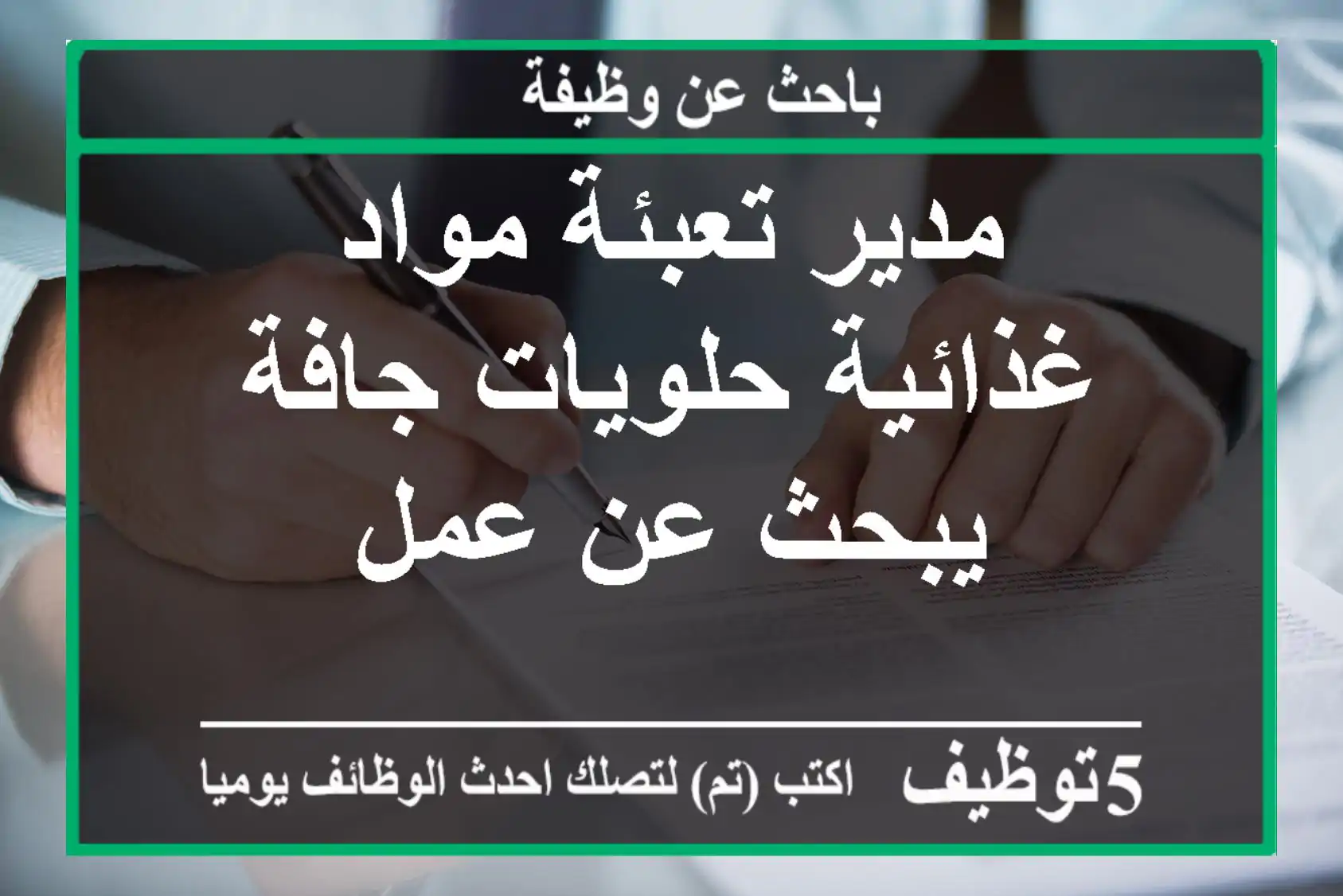 مدير تعبئة مواد غذائية حلويات جافة يبحث عن عمل