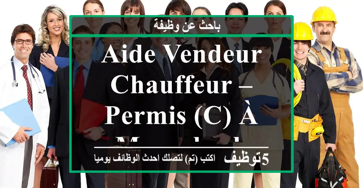 Aide vendeur chauffeur – Permis (C) à Marrakech