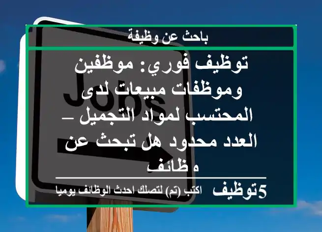 توظيف فوري: موظفين وموظفات مبيعات لدى المحتسب لمواد التجميل – العدد محدود هل تبحث عن وظائف ...