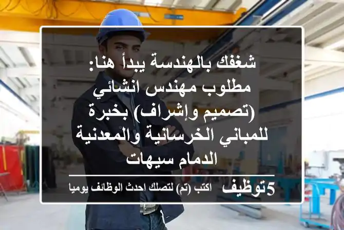 شغفك بالهندسة يبدأ هنا: مطلوب مهندس انشائي (تصميم وإشراف) بخبرة للمباني الخرسانية والمعدنية - الدمام/سيهات