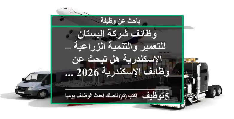 وظائف شركة البستان للتعمير والتنمية الزراعية – الإسكندرية هل تبحث عن وظائف الإسكندرية 2026 ...