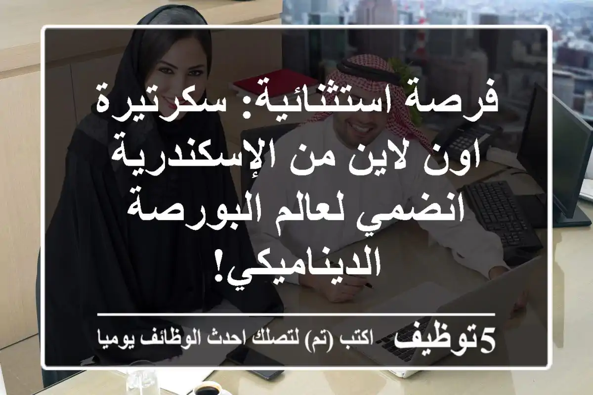 فرصة استثنائية: سكرتيرة اون لاين من الإسكندرية - انضمي لعالم البورصة الديناميكي!