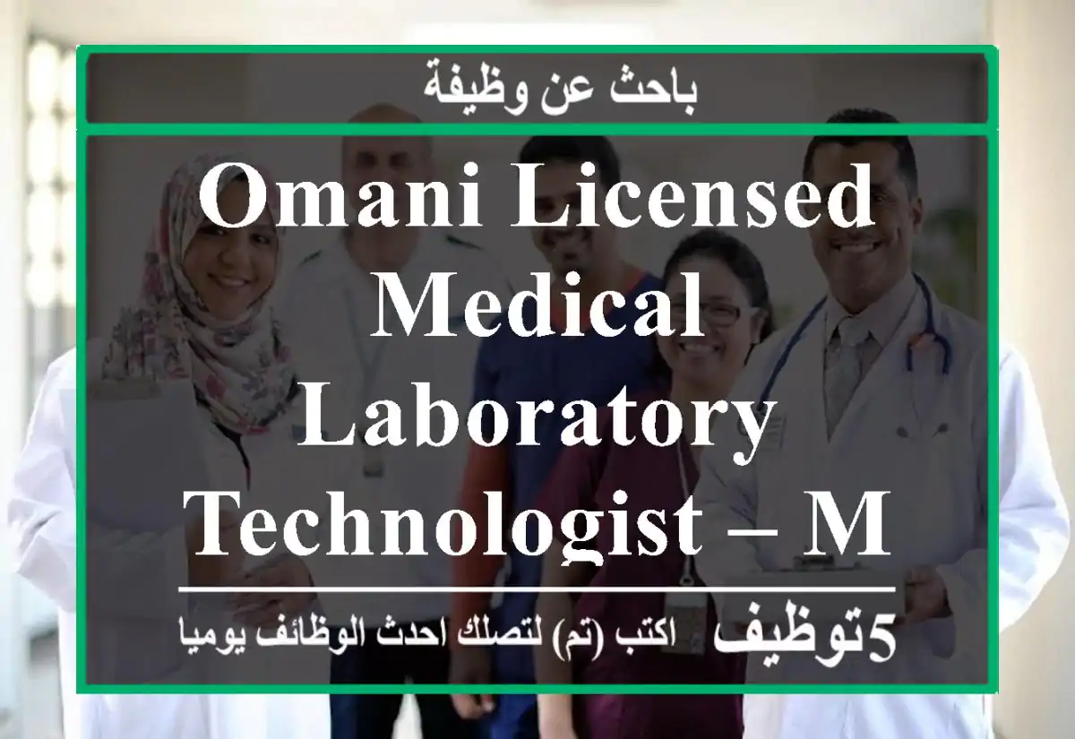 Omani Licensed Medical Laboratory Technologist – Microbiology