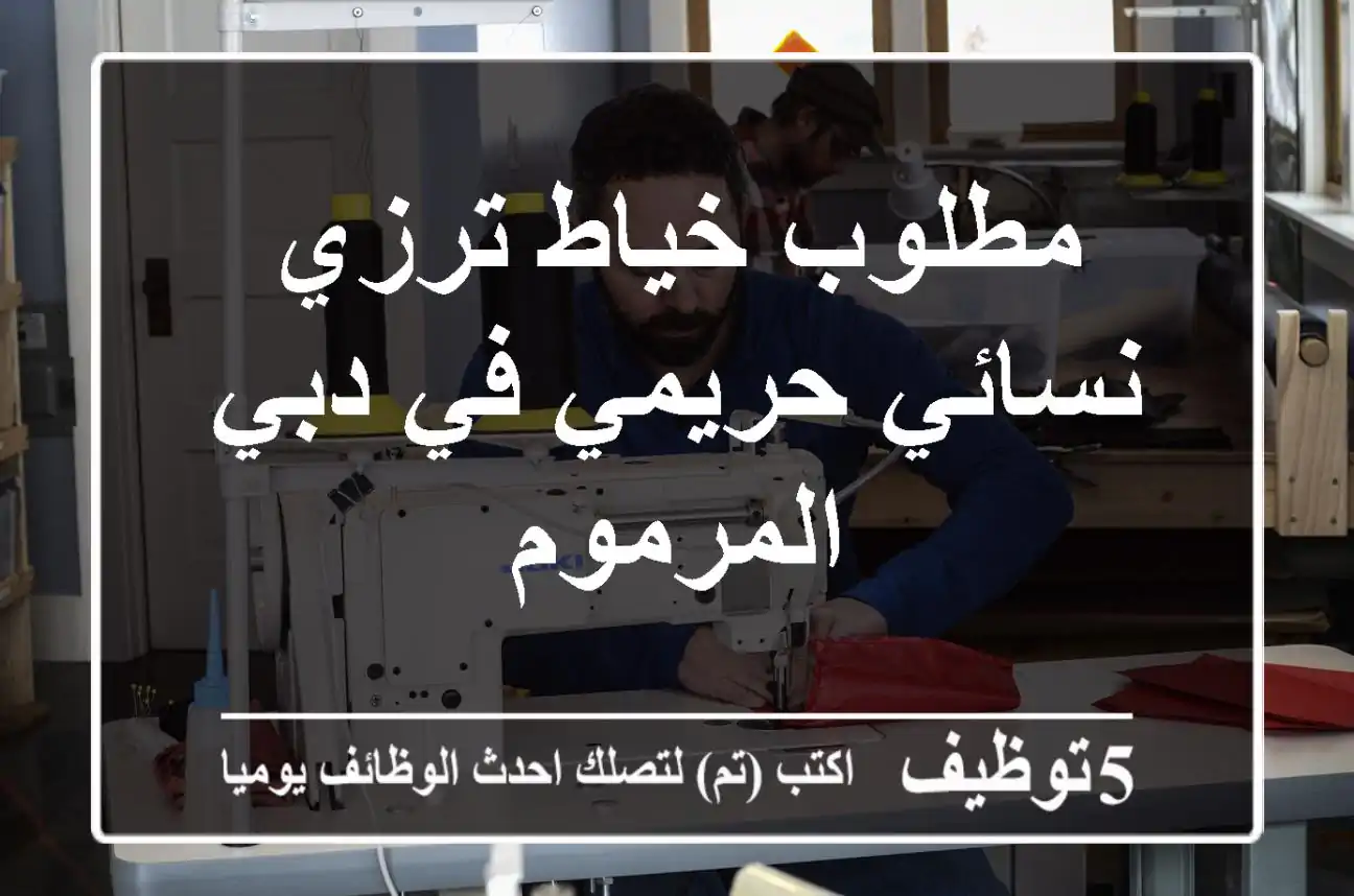 مطلوب خياط ترزي نسائي حريمي في دبي المرموم
